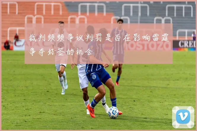 裁判频频争议判罚是否在影响雷霆争夺好签的机会