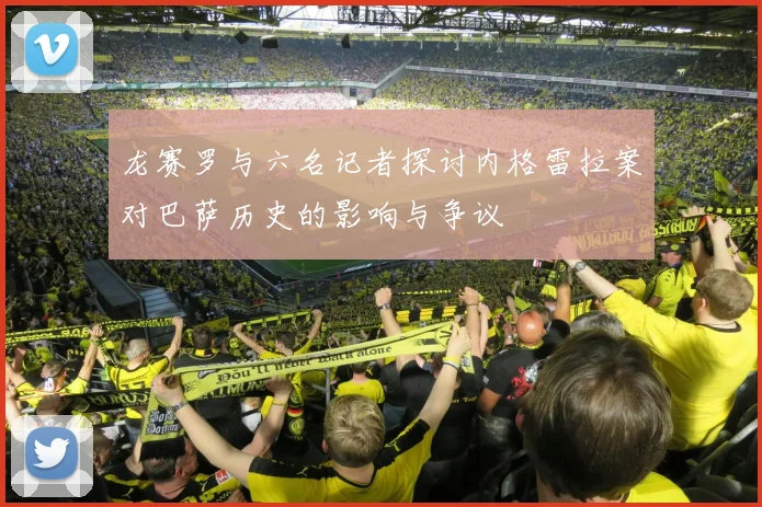 龙赛罗与六名记者探讨内格雷拉案对巴萨历史的影响与争议