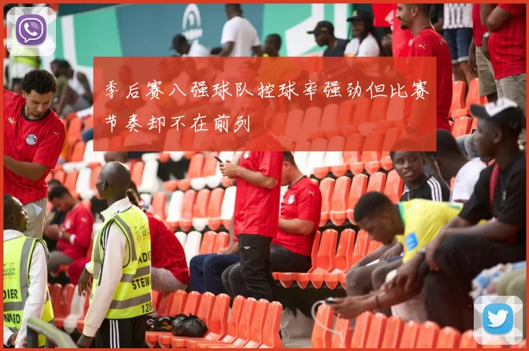 季后赛八强球队控球率强劲但比赛节奏却不在前列