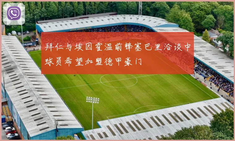 拜仁与埃因霍温前锋塞巴里洽谈中球员希望加盟德甲豪门