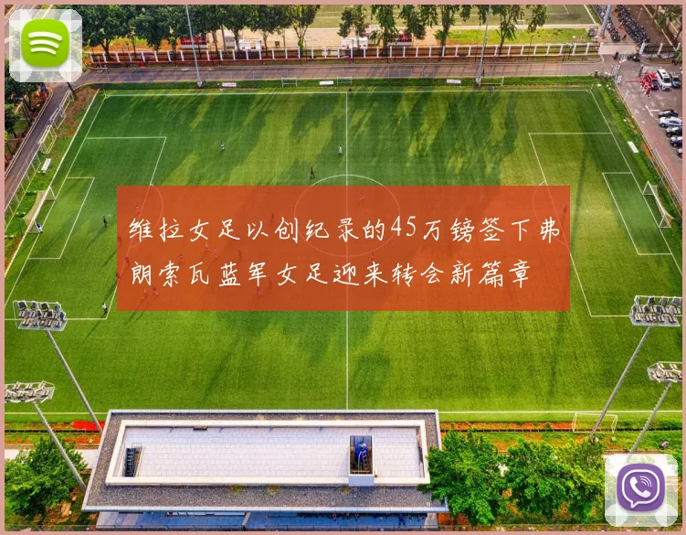 维拉女足以创纪录的45万镑签下弗朗索瓦蓝军女足迎来转会新篇章