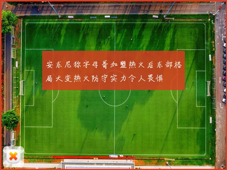 安东尼称字母哥加盟热火后东部格局大变热火防守实力令人畏惧