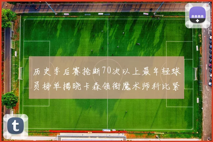 历史季后赛抢断70次以上最年轻球员榜单揭晓卡森领衔魔术师科比紧随其后