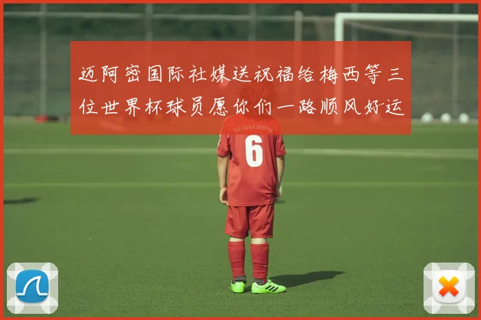迈阿密国际社媒送祝福给梅西等三位世界杯球员愿你们一路顺风好运常伴