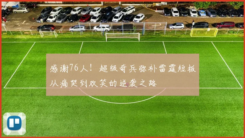 感谢76人！超级奇兵弥补雷霆短板从痛哭到欢笑的逆袭之路
